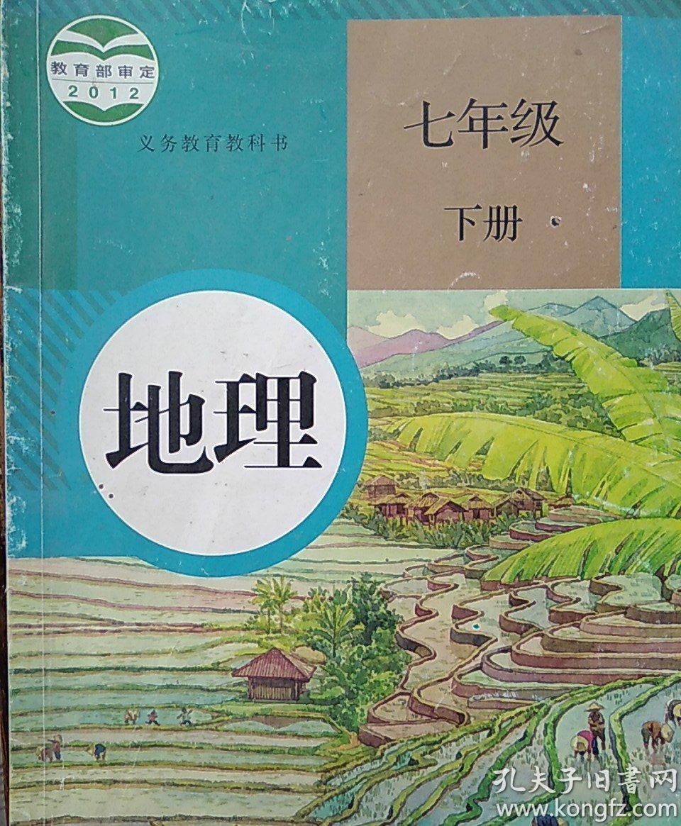 人教版初中七年级下册地理课本