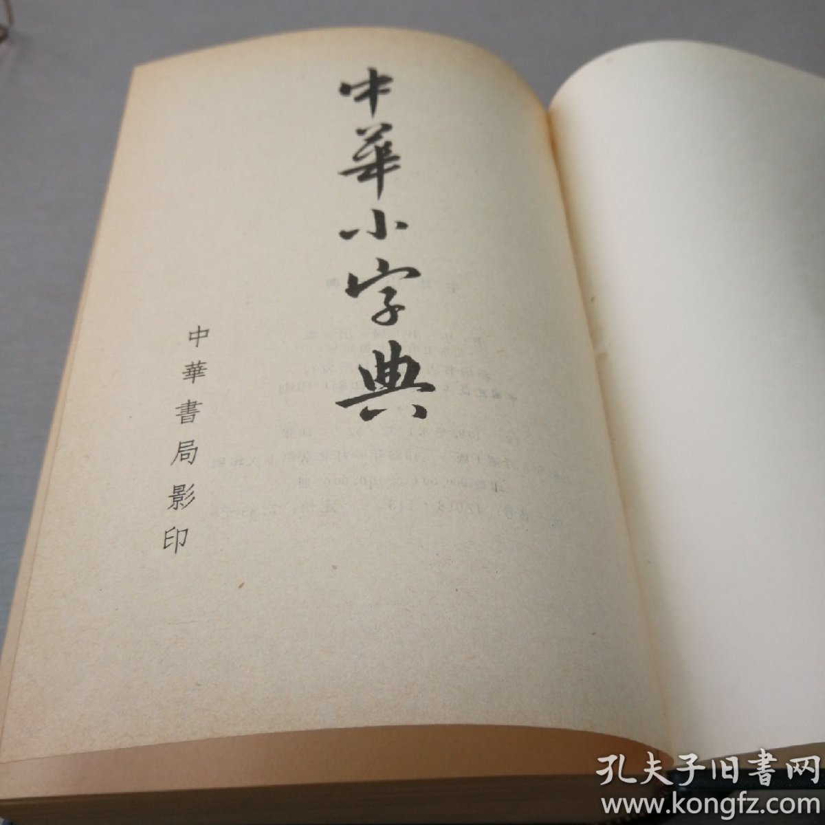 中华小字典(精硬装,古汉语字典,竖版繁体字版,书内多图)