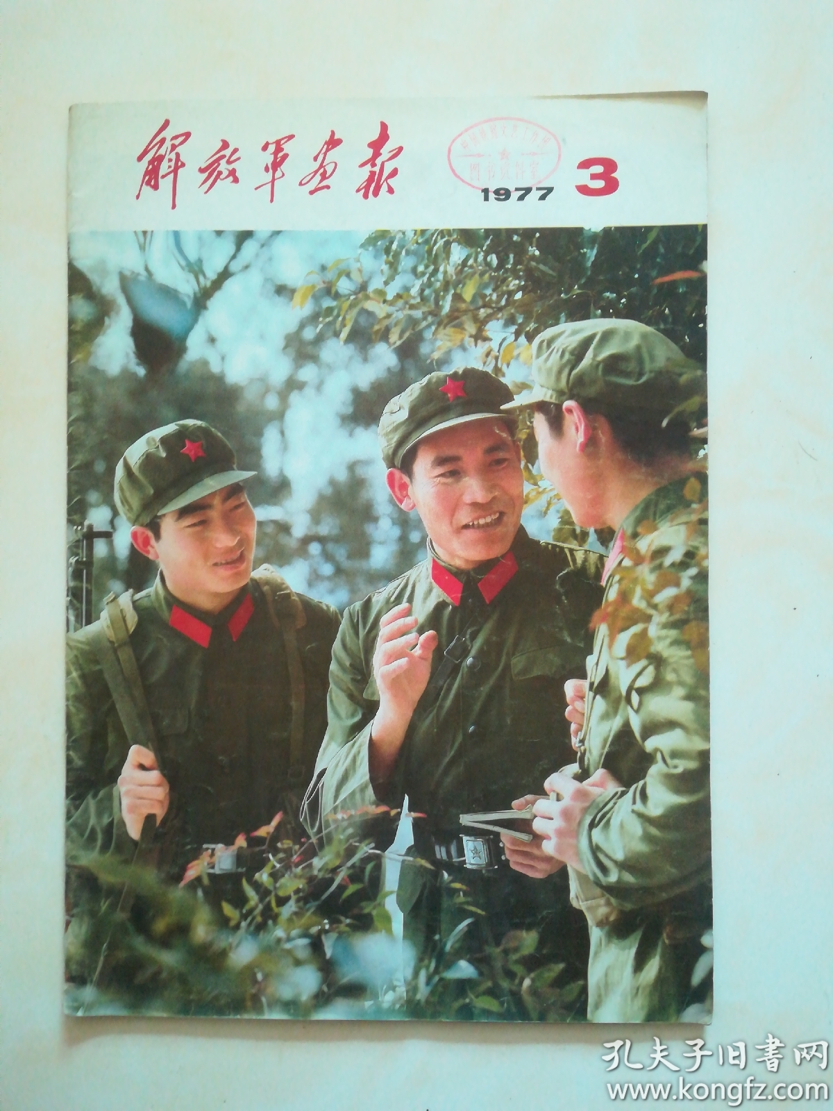 【解放军画报】1977年 第3期