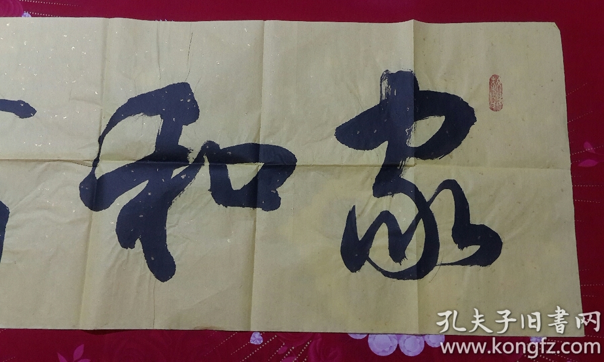 书法一幅_红雷书_孔夫子旧书网