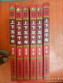 中国通史  上下五千年  全六册