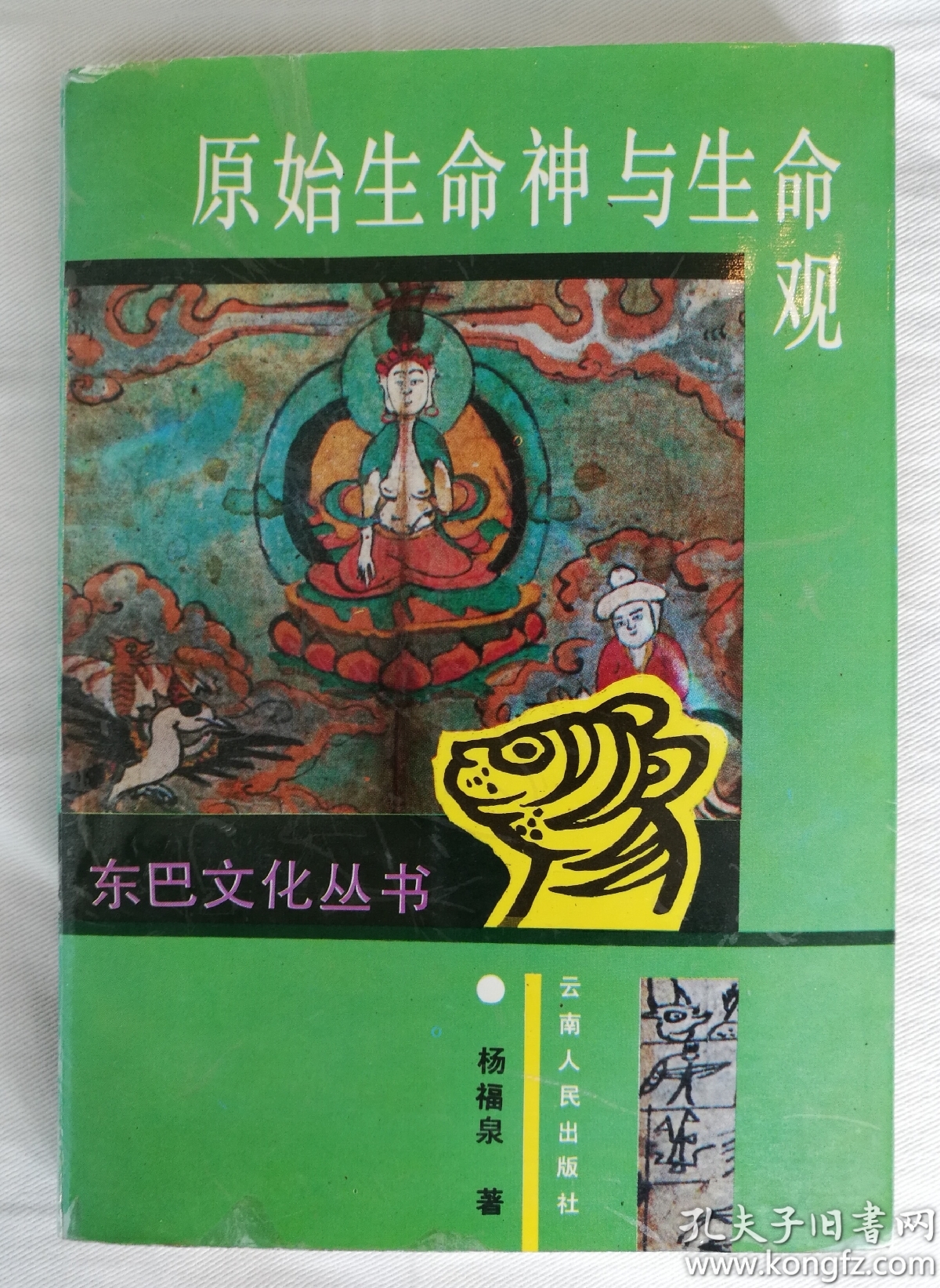 原始生命神与生命观