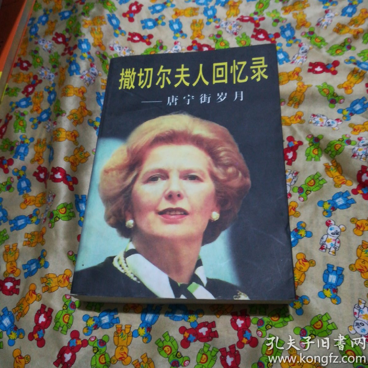 撒切尔夫人回忆录 唐宁街岁月