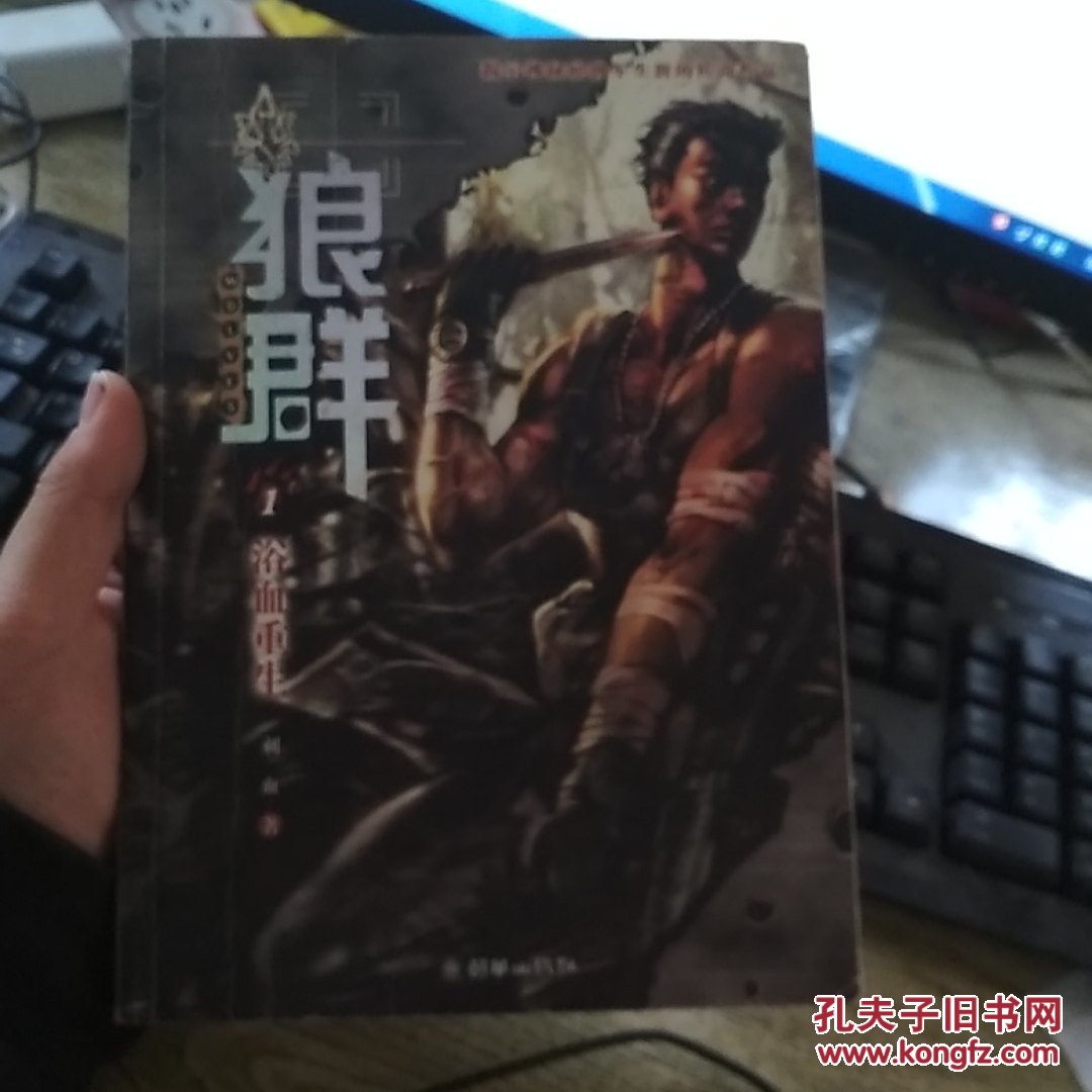 狼群1:浴血重生_刺血著 狼群1:浴血重生_孔夫子旧书网