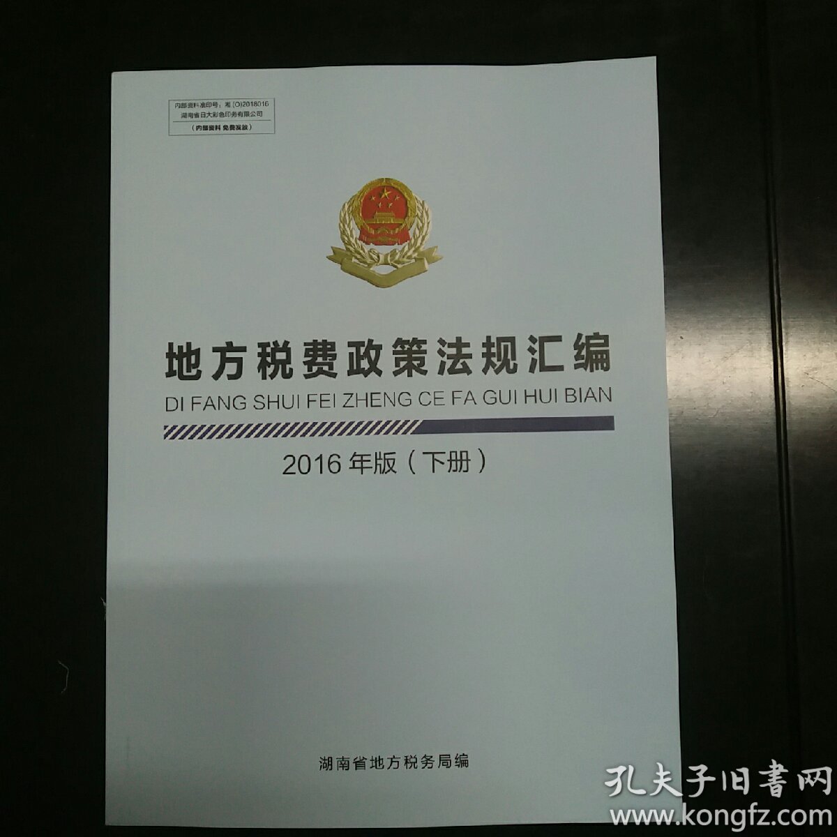 地方税费政策法规汇编2016年版(上,下册)