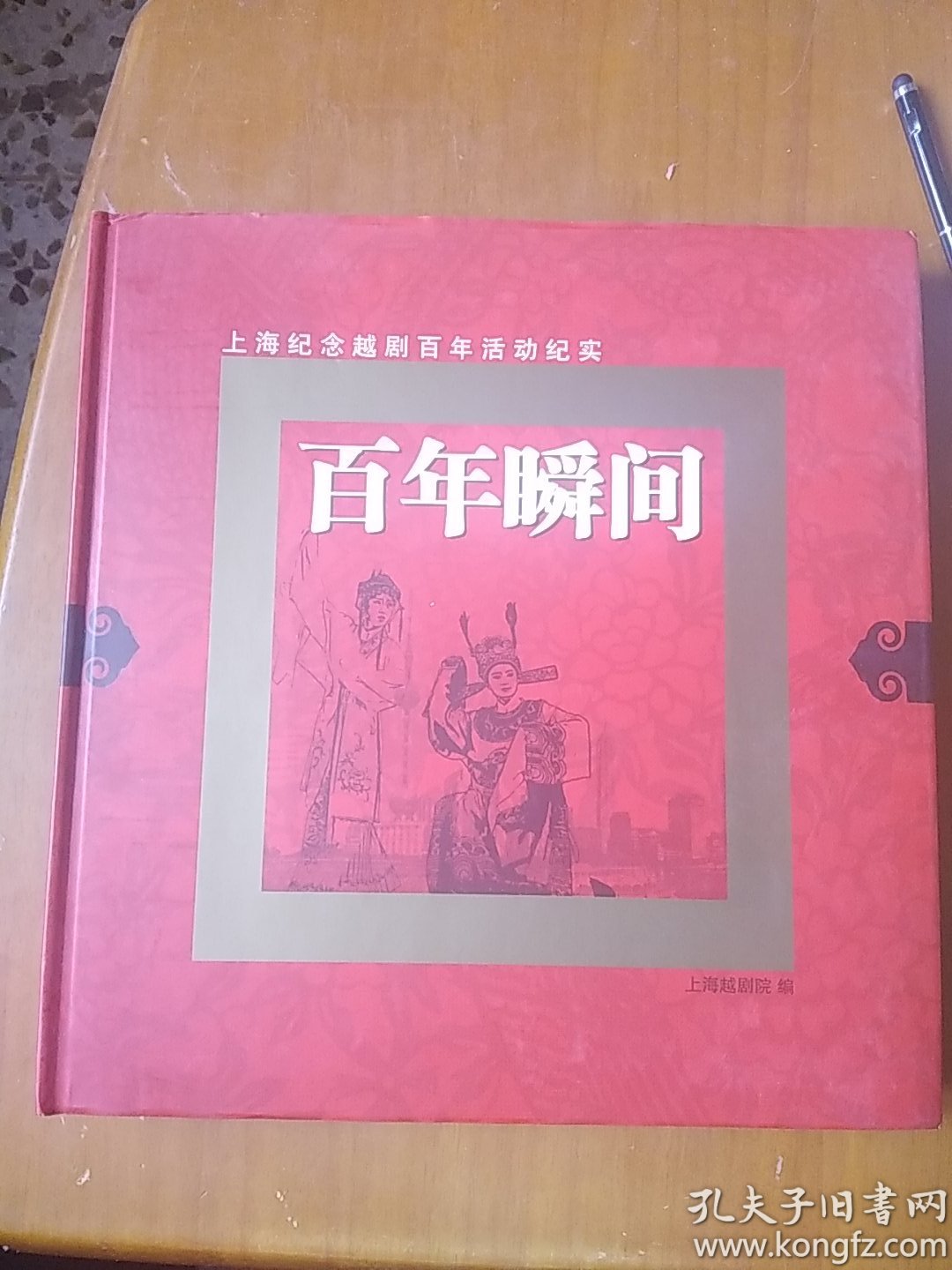 百年瞬间(上海纪念越剧百年活动纪实)12开精装