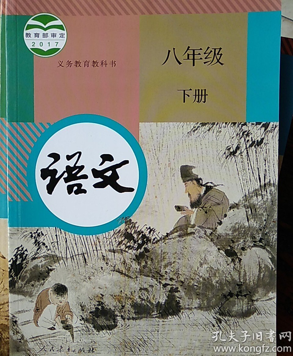 人教版初中八年级下册语文课本