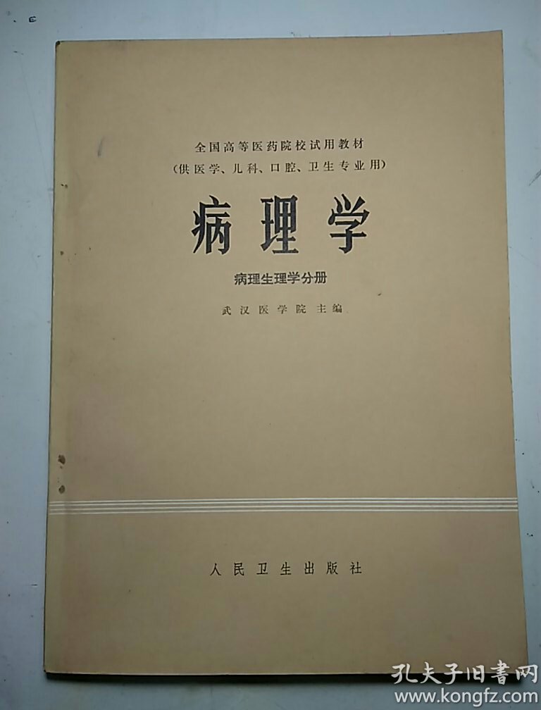 病理学(病理生理学分册)_武汉医学院 主编_孔夫子旧书网
