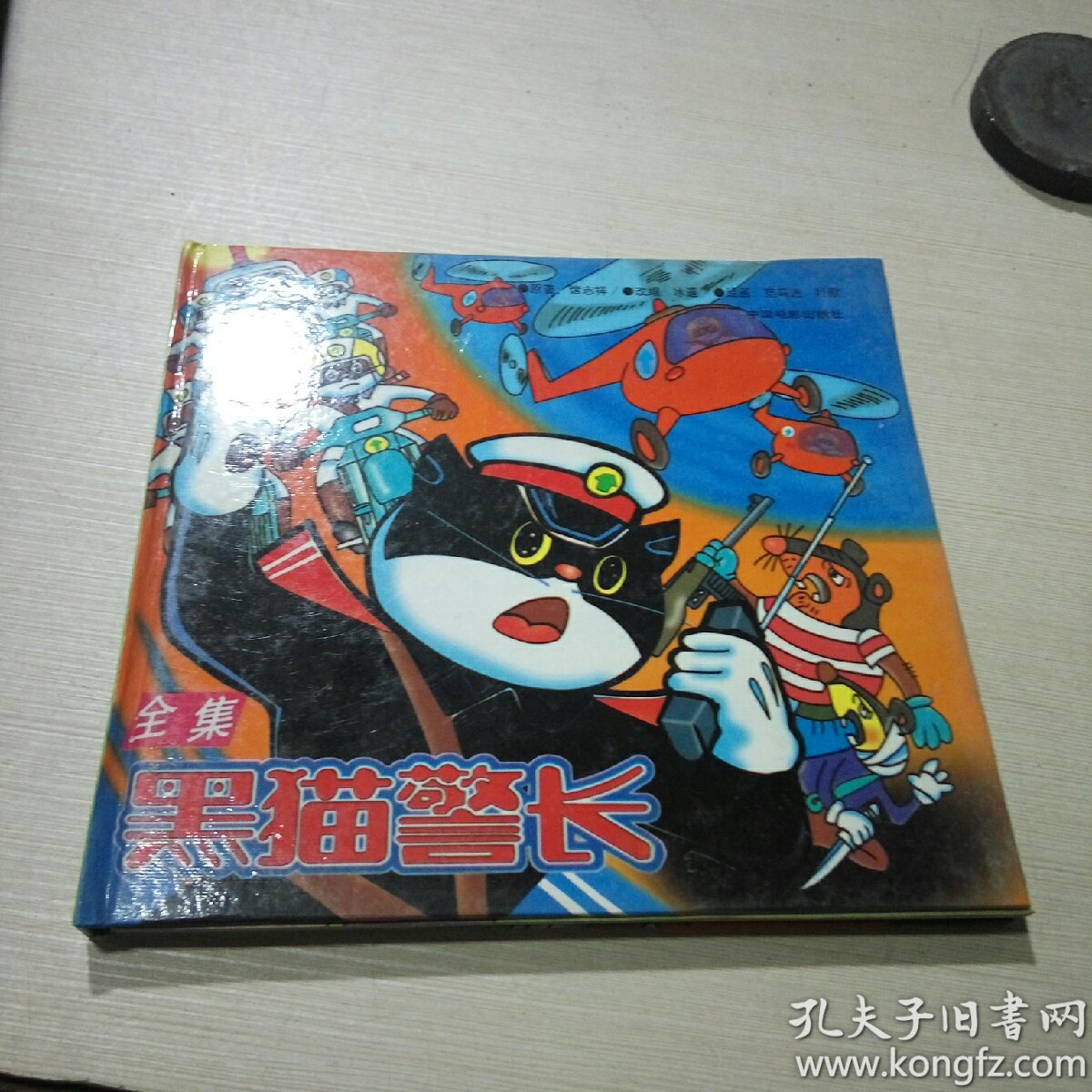 黑猫警长 全集(品相不好)_本书编写组_孔夫子旧书网