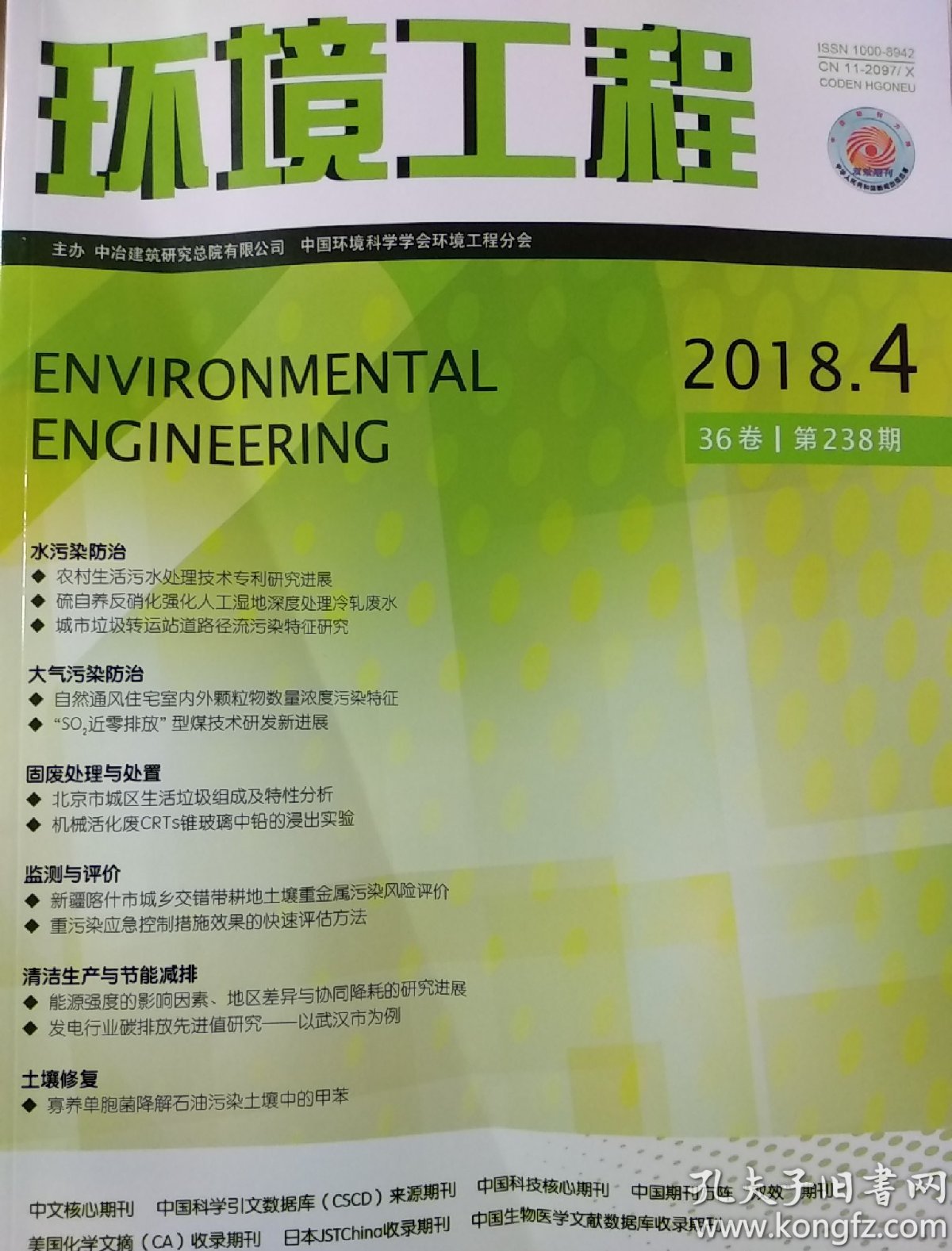 环境工程 杂志 2018 4月 邮发代号82-64
