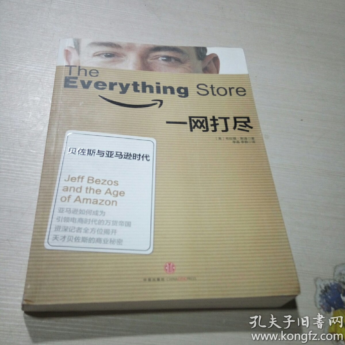 一网打尽 贝佐斯与亚马逊时代