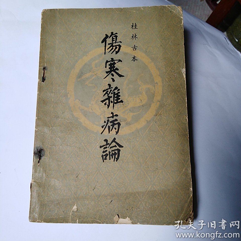 伤寒杂病论是有功劳的否则是不公平的