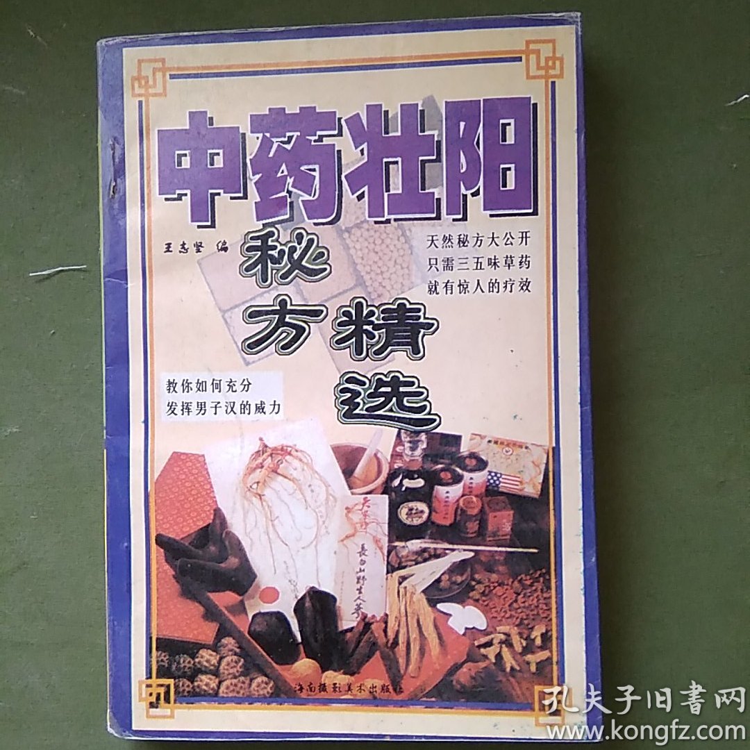 中药壮阳秘方精选
