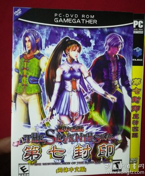 pc游戏光盘 第七封印=魔神苏醒 碟装】
