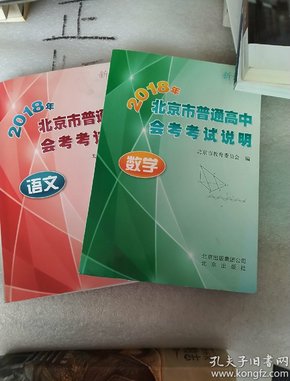 2018年北京市普通高中会考考试说明 数学+ 语