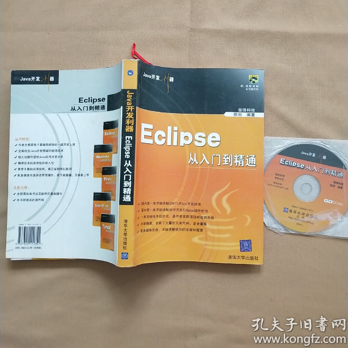 Eclipse从入门到精通(有光盘)