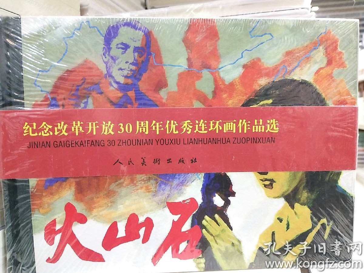 人美―火山石连环画32开大精装