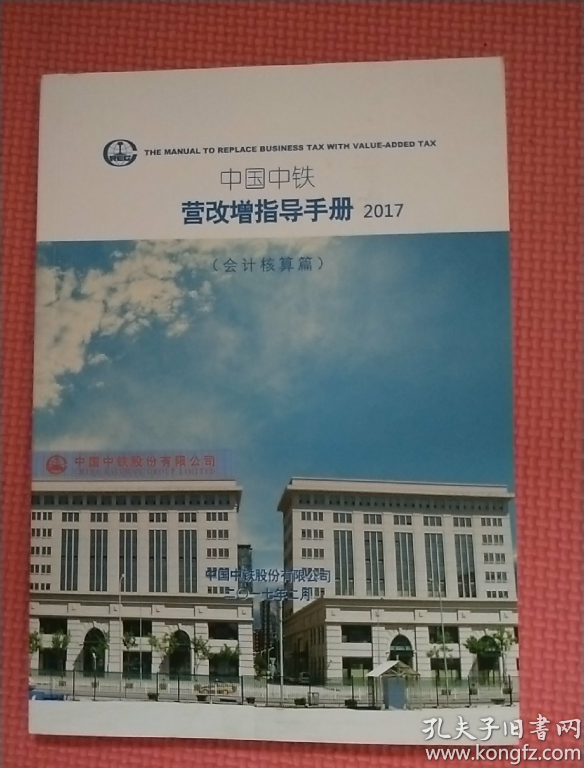 中国中铁 营改增指导手册(会计核算篇)2017版