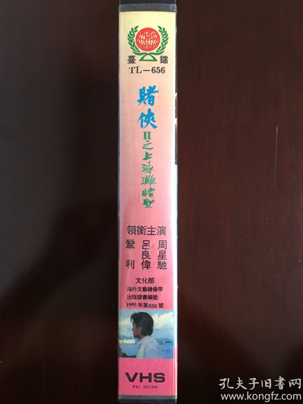 港片《赌侠Ⅱ之上海滩赌圣》稀缺怀旧录像带.周星驰.巩俐.吕良伟主演