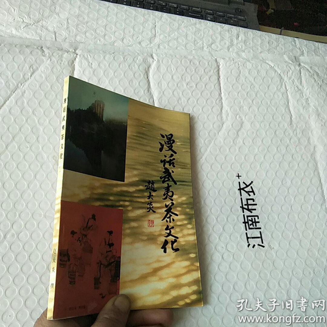 漫话武夷茶文化