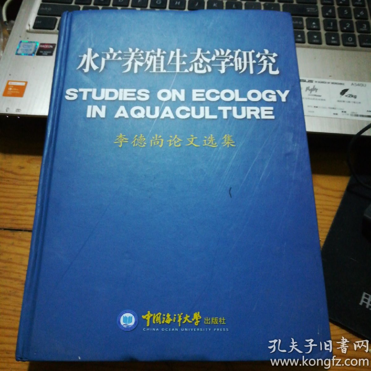 水产养殖生态学研究:李德尚论文选集:selected
