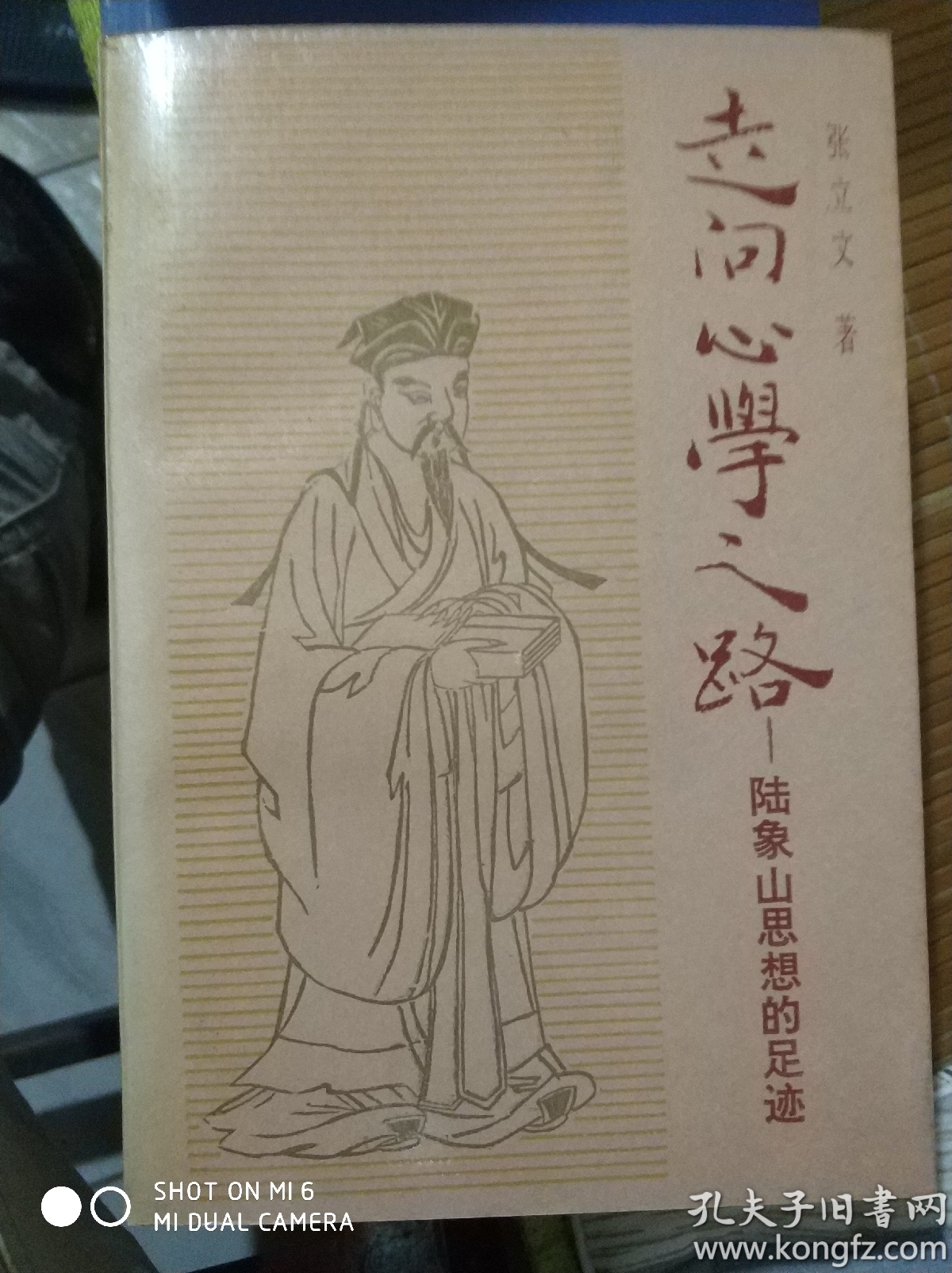 走向心学之路:陆象山思想的足迹
