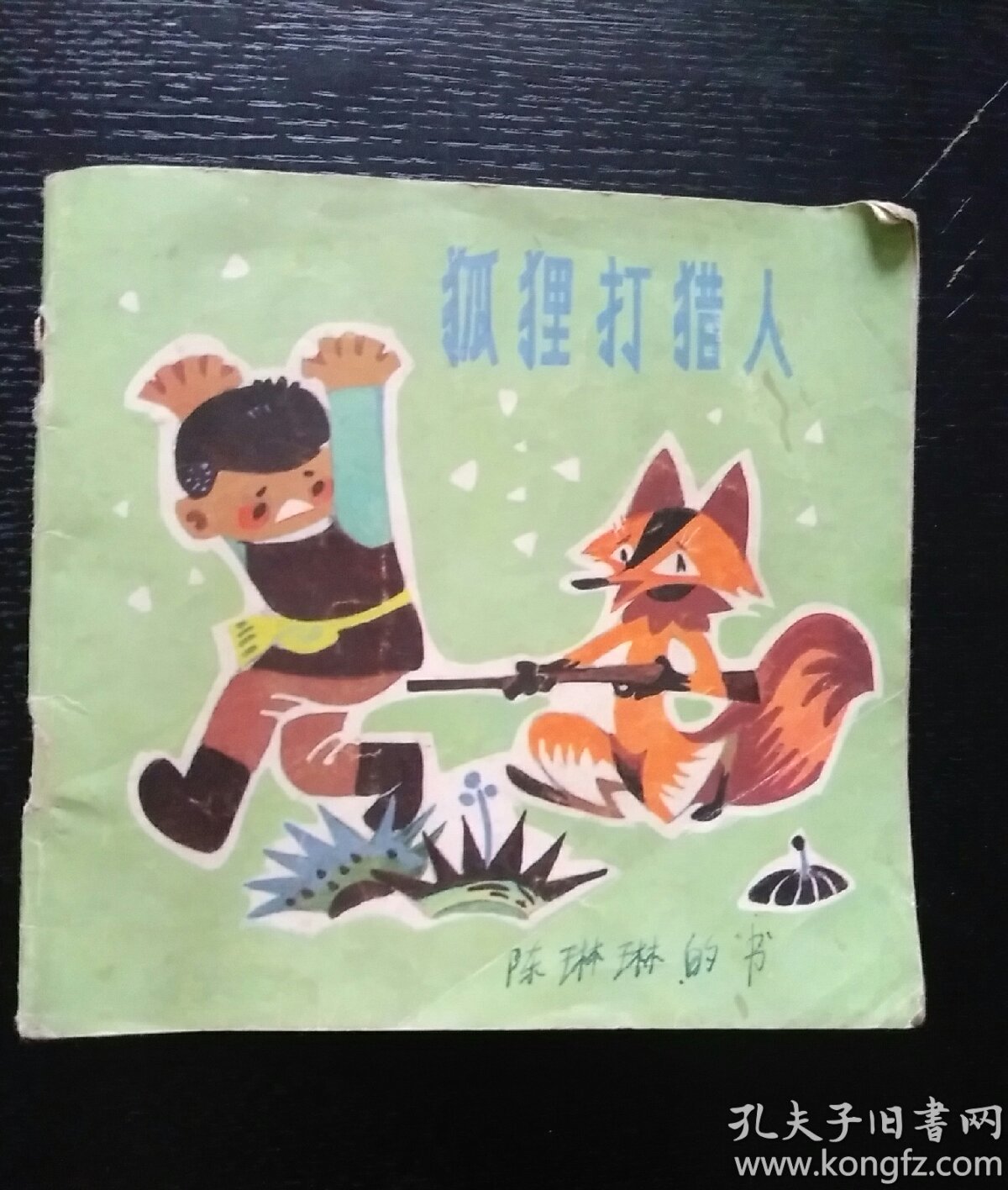 狐狸打猎人