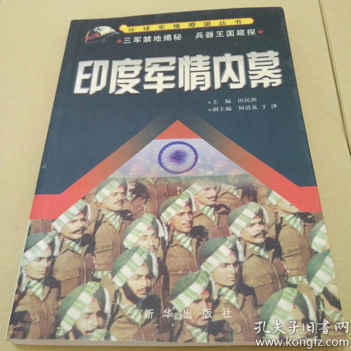 印度军情内幕_田民洲 主编_孔夫子旧书网