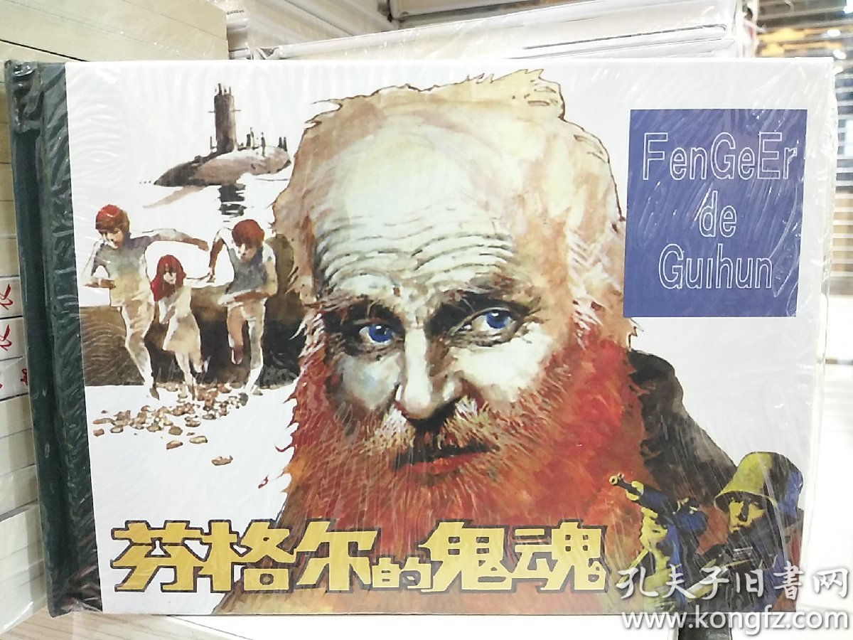 芬格尔的鬼魂