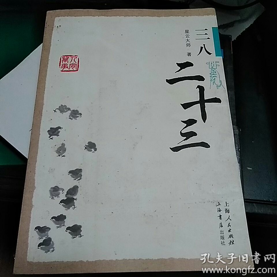 星云大师谈人间万事3:三八二十三