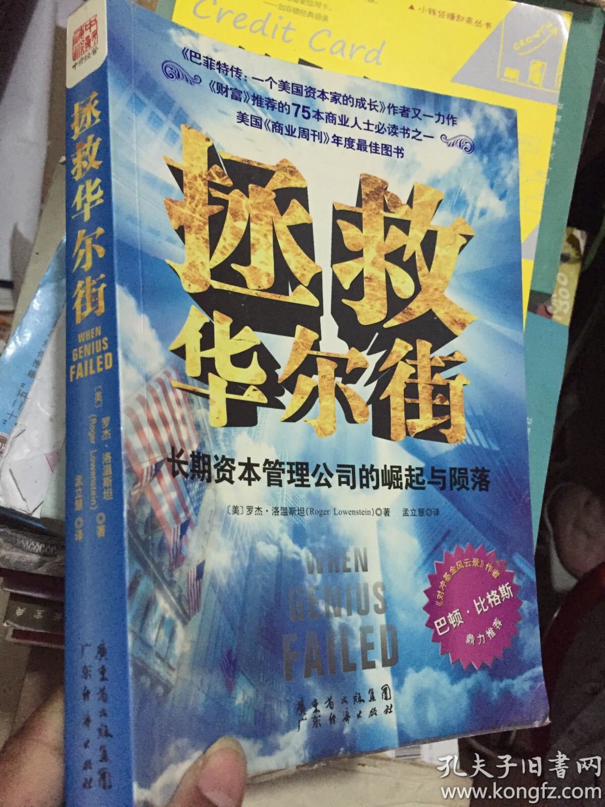 拯救华尔街:长期资本管理公司的崛起与陨落