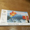民易开运：董存瑞团中国邮政贺年有奖明信片（2003）