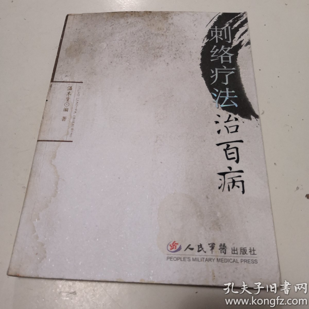 刺络疗法治百病