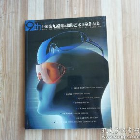 中国第九届国际摄影艺术展览作品集(中英文对