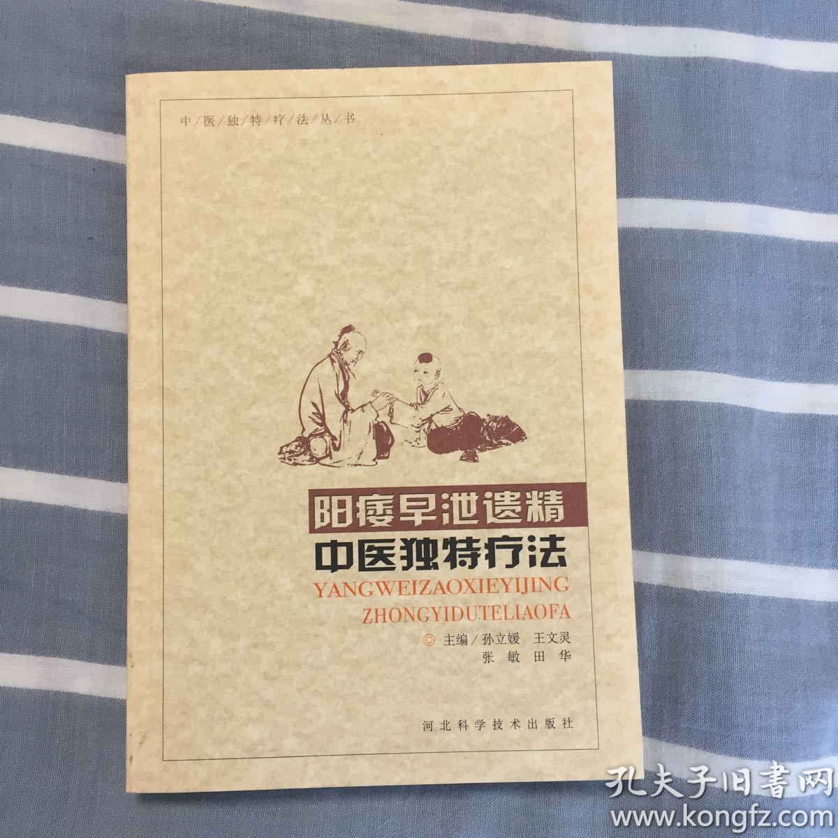 阳痿早泄遗精:阳瘘早泄遗精中医独特疗法