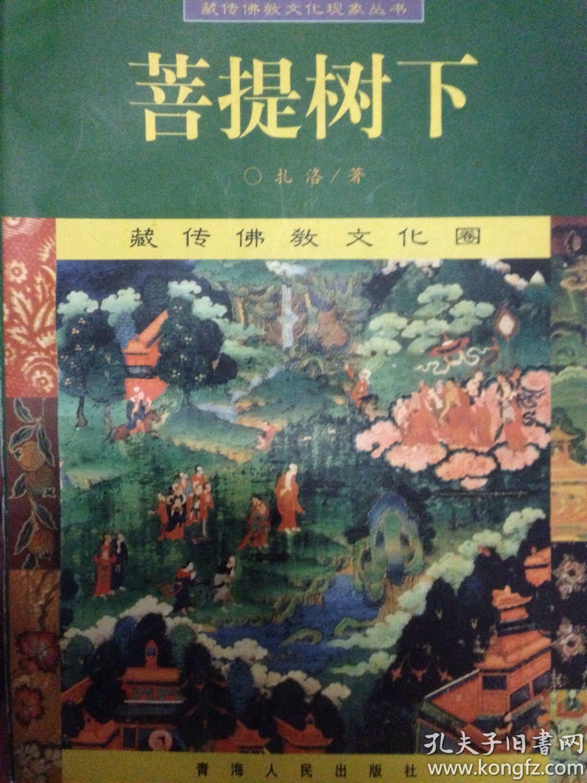菩 提树下 藏传佛教文化现象丛书