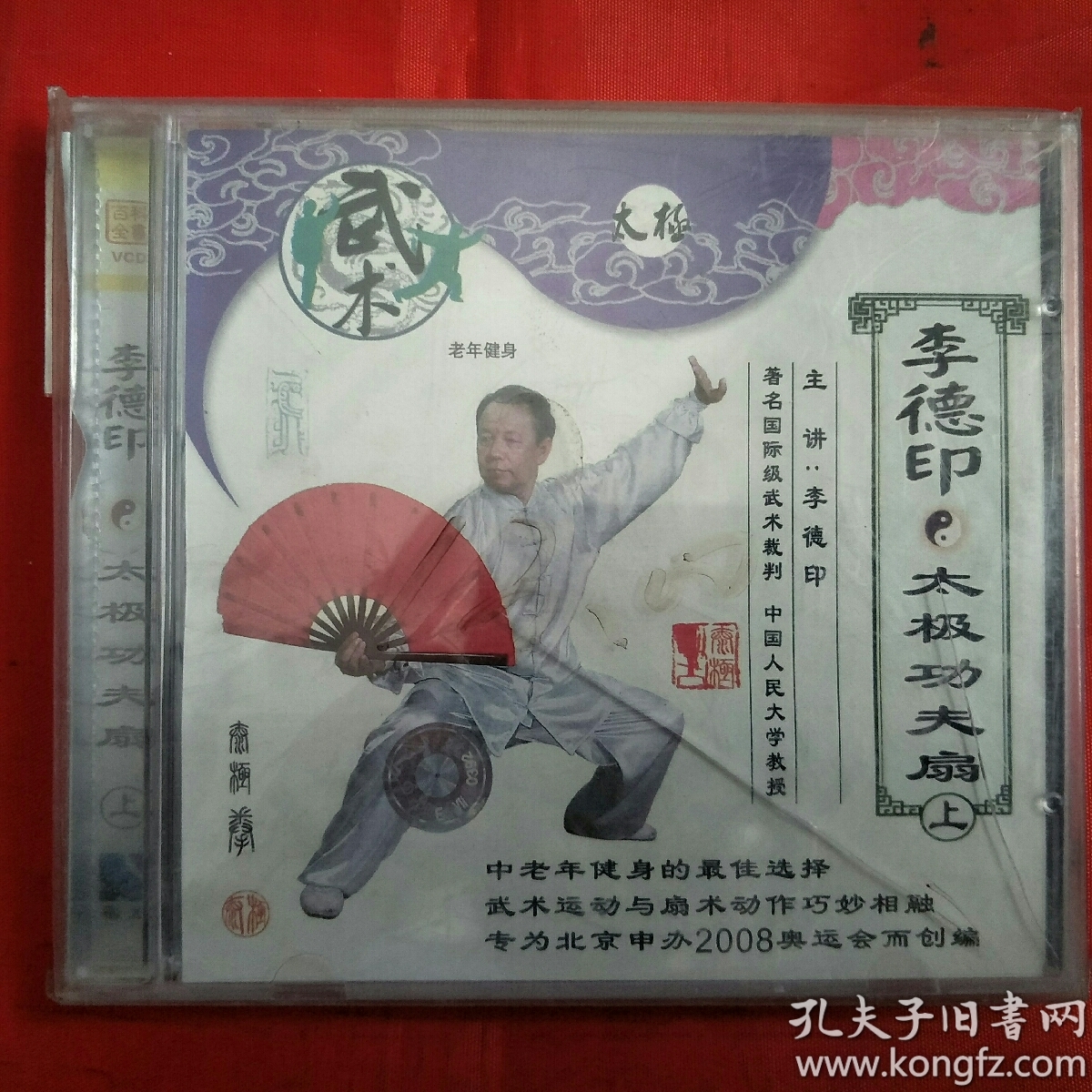 vcd李德印太极功夫扇上未开封