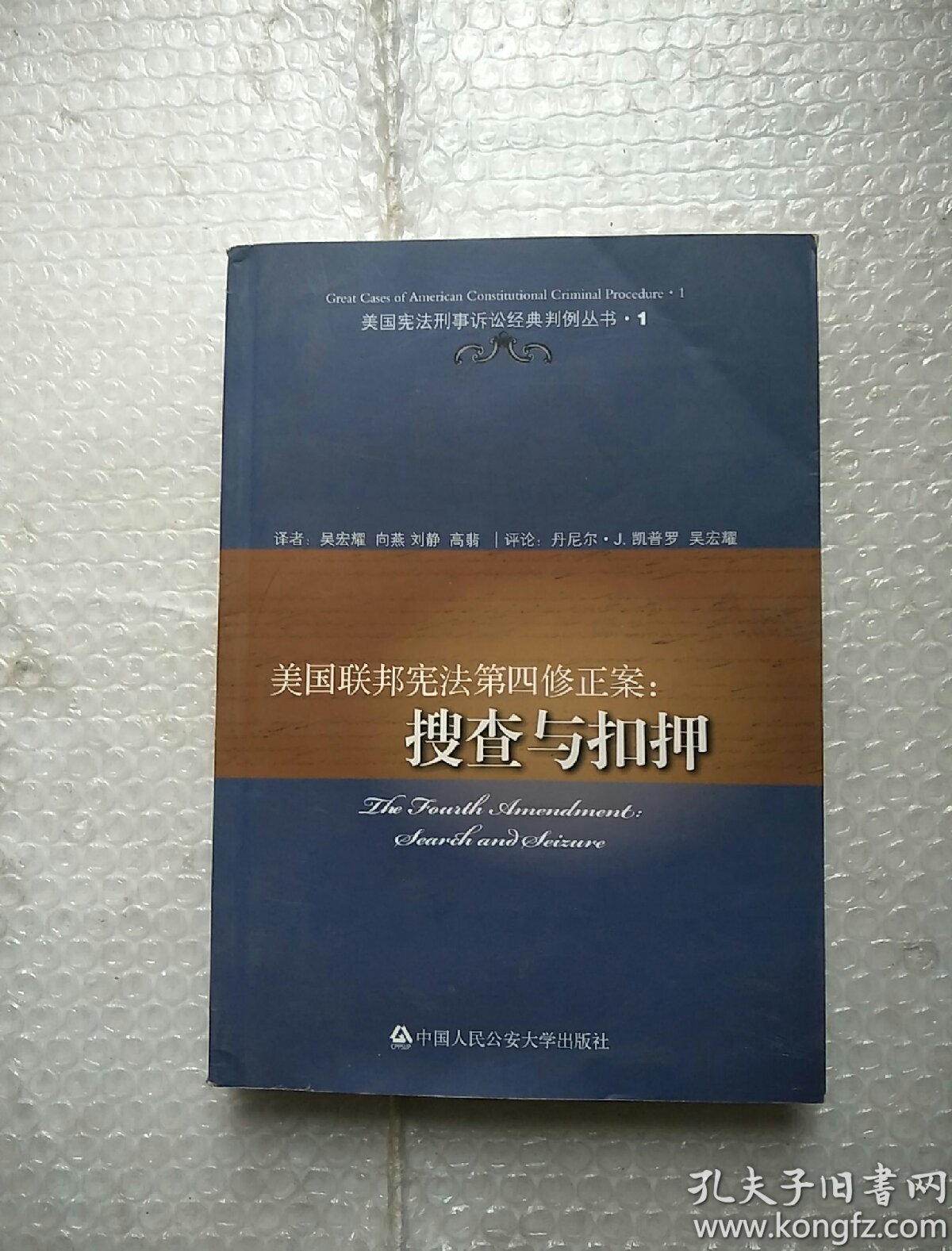 美国联邦宪法第四修正案:搜查与扣押(有名字)
