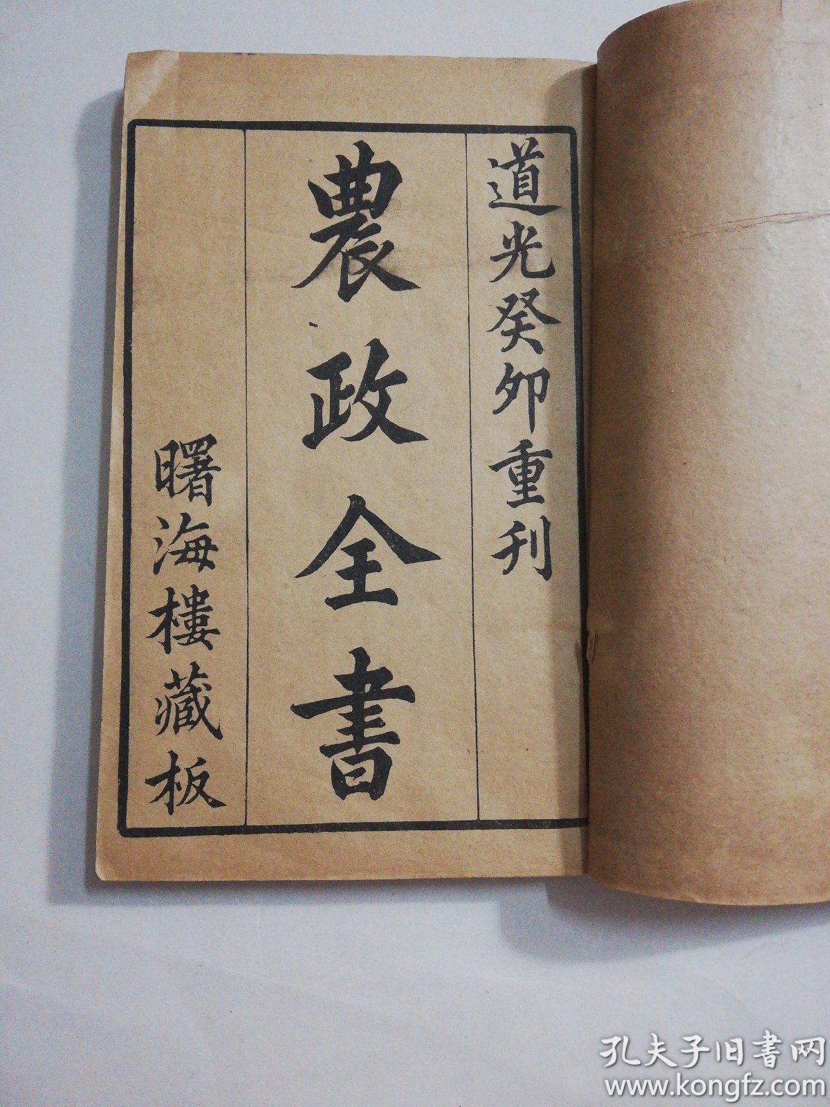 线装 农政全书卷一至卷十五合订 宣统元年上海求海斋局石印 曙海楼藏