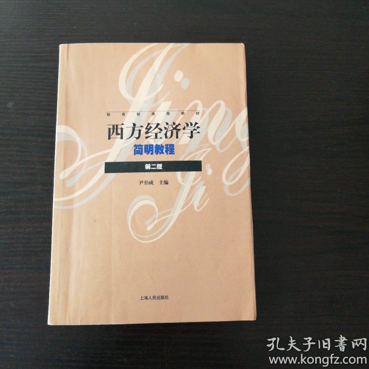 西方经济学简明教程