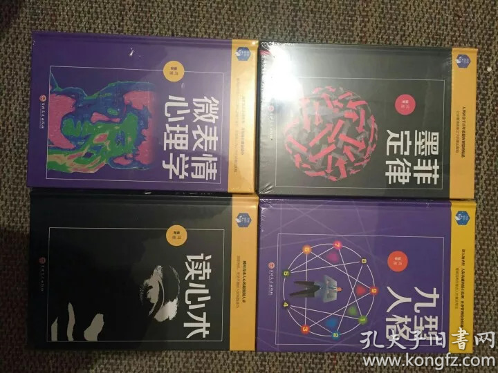 墨菲定律+读心术+九型人格+微表情心理学 4册