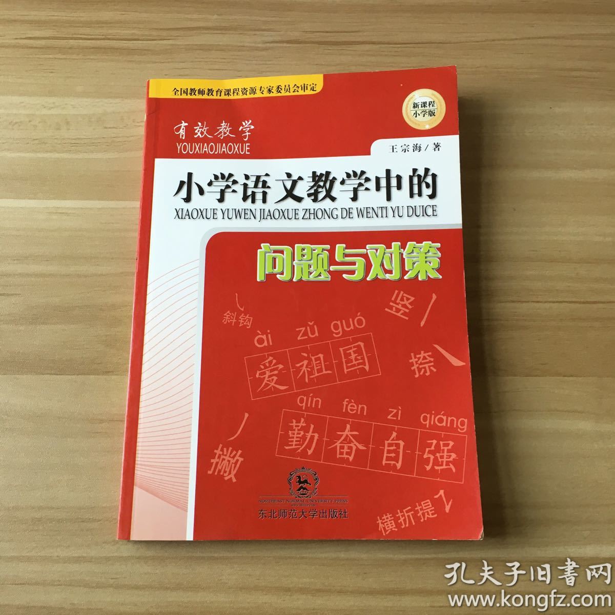有效教学:小学语文教学中的问题与对策(新课程