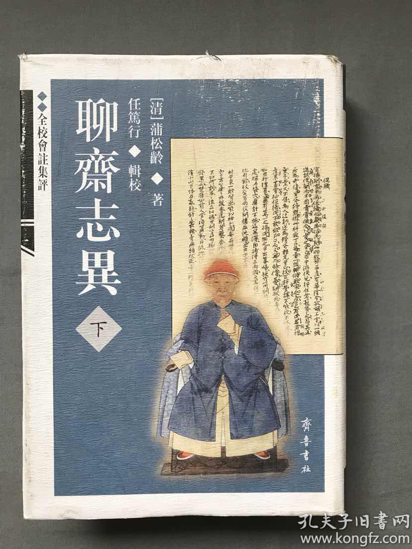 全校会注集评聊斋志异