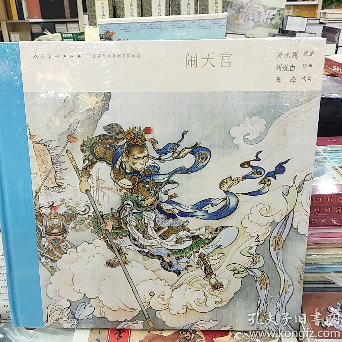 中国连环画名家名作系列闹天宫有收藏号