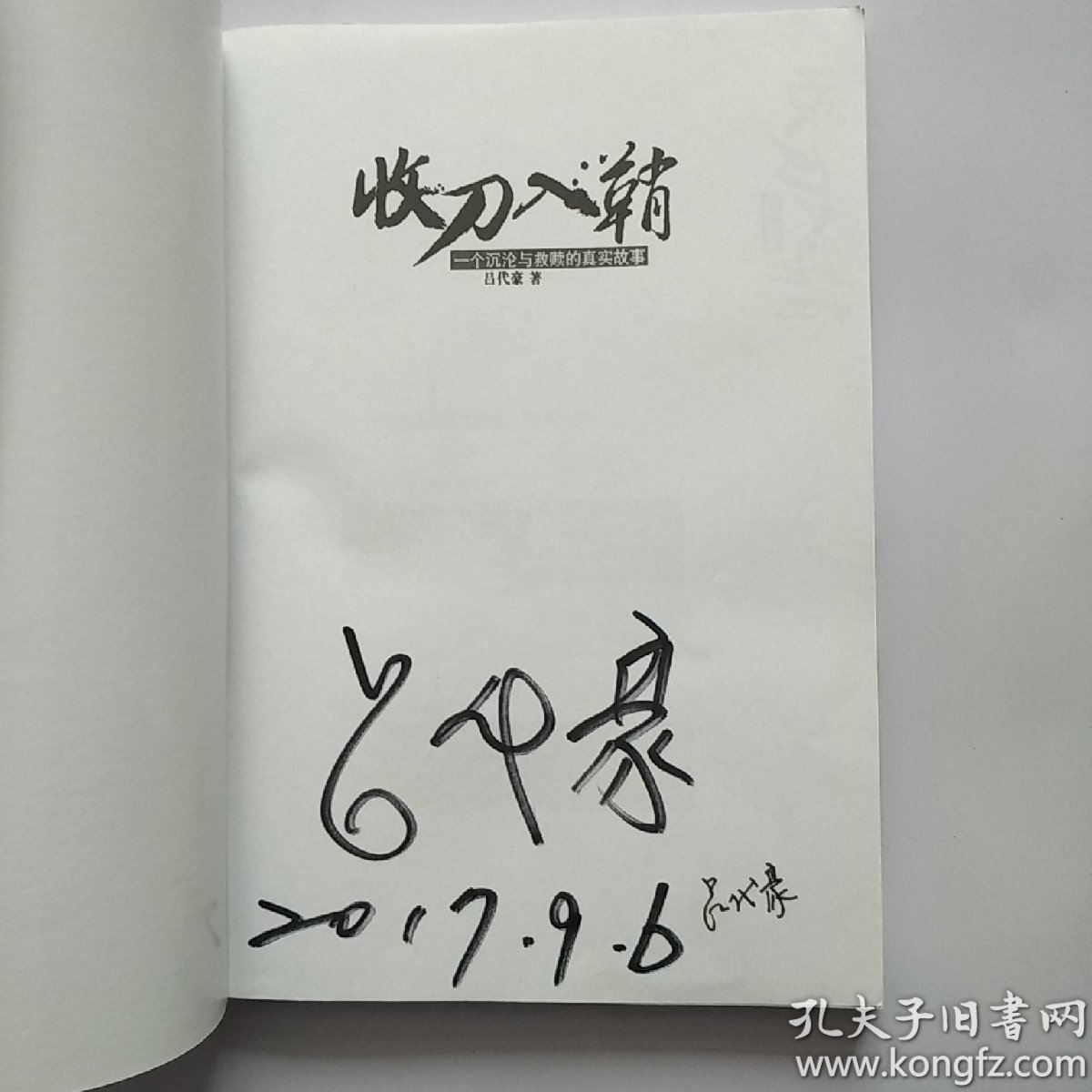 收刀入鞘 签名本_吕代豪_孔夫子旧书网