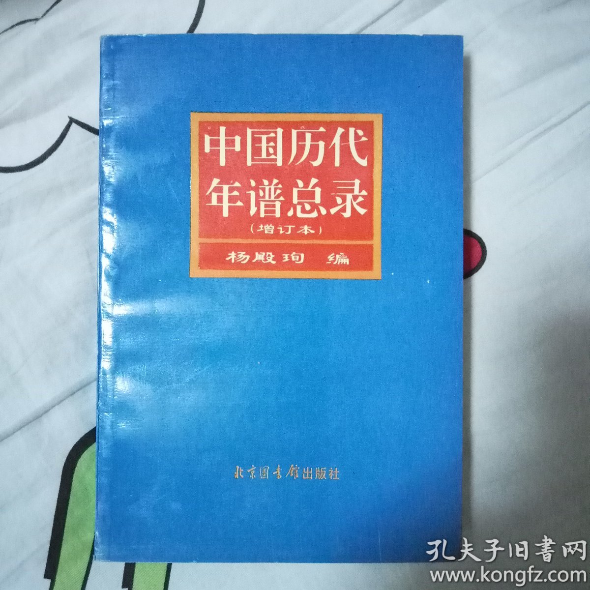 中国历代年谱总录