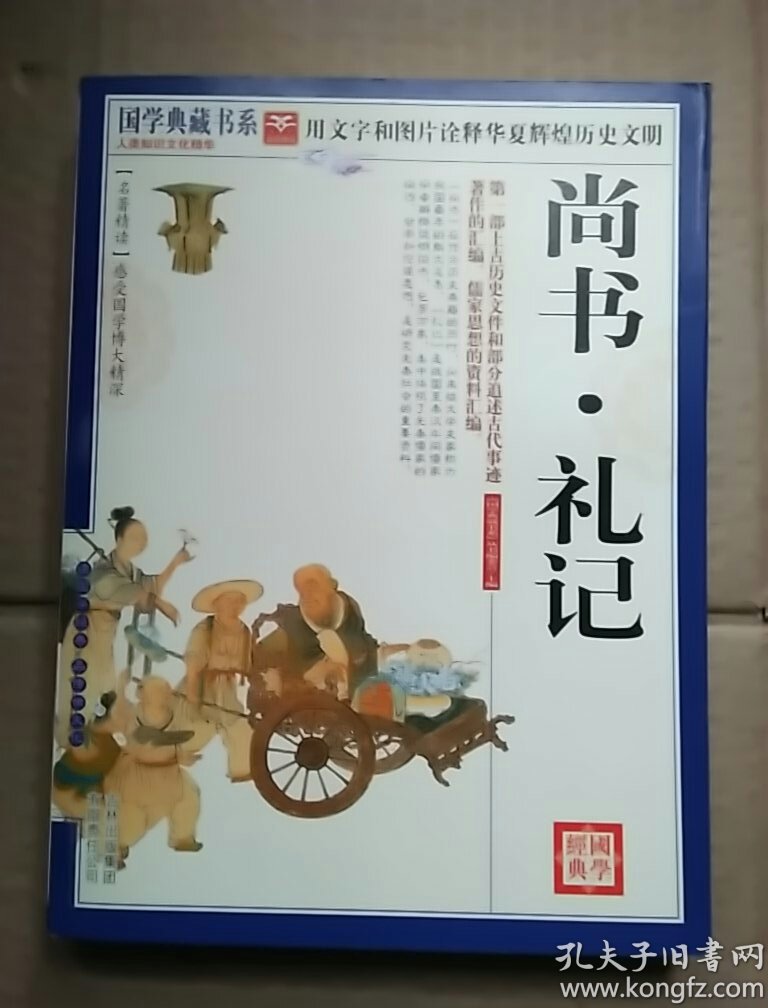青花典藏:尚书·礼记(珍藏版)