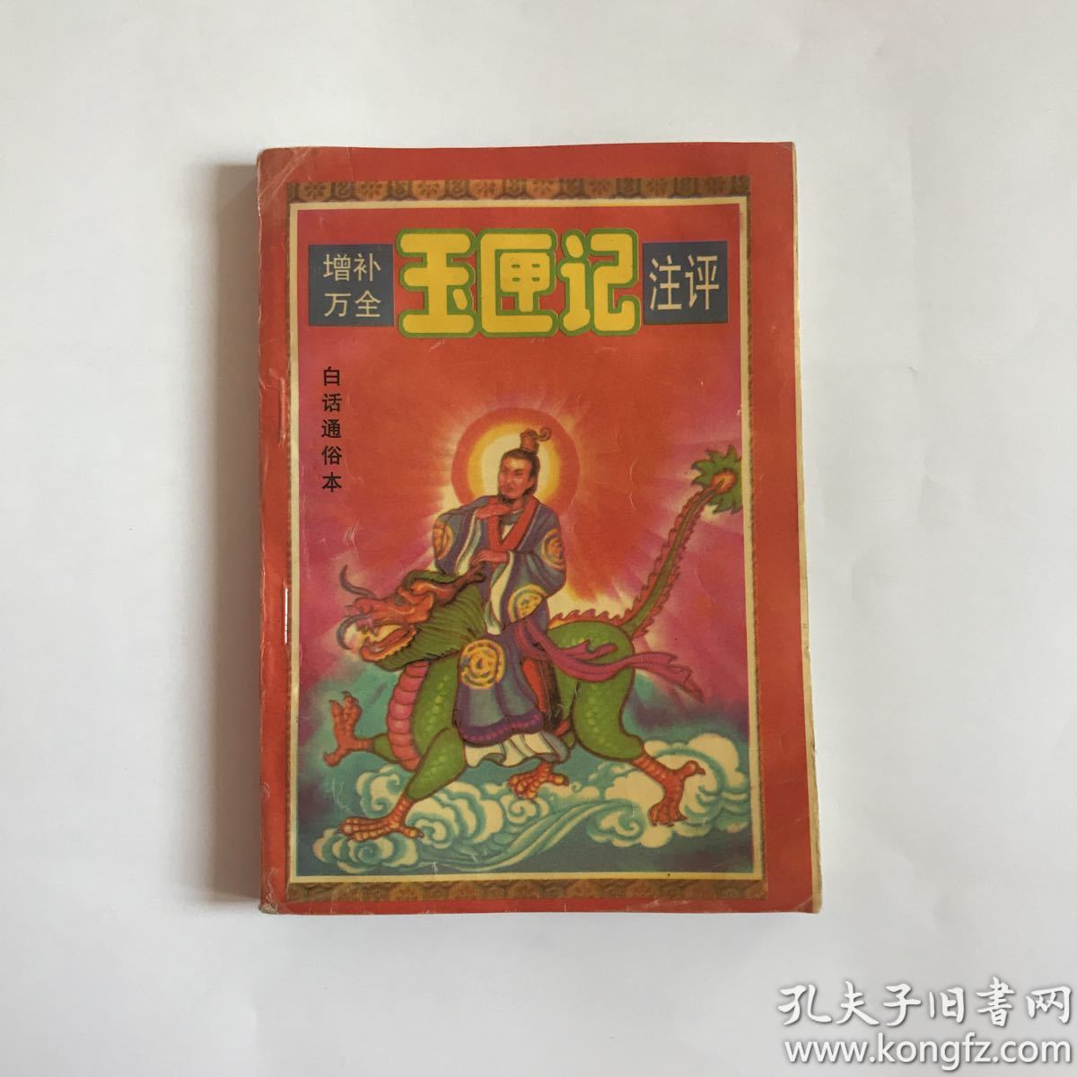 增补万全玉匣记注之评 白话通俗本(见图,一切以图为准