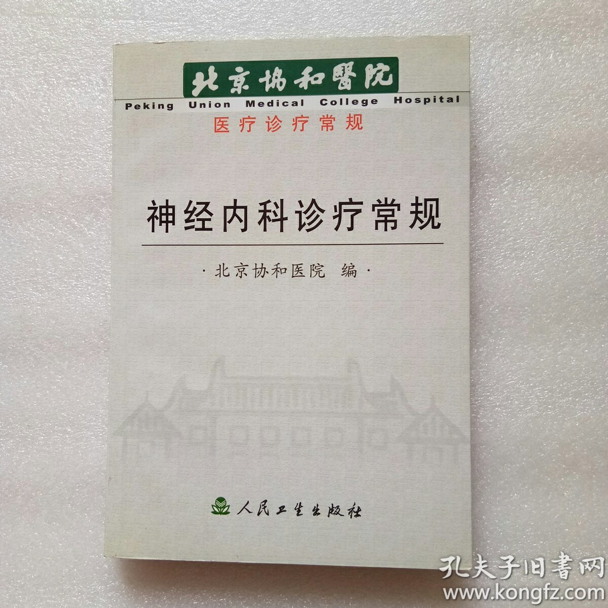 北京协和医院医疗诊疗常规:神经内科诊疗常规
