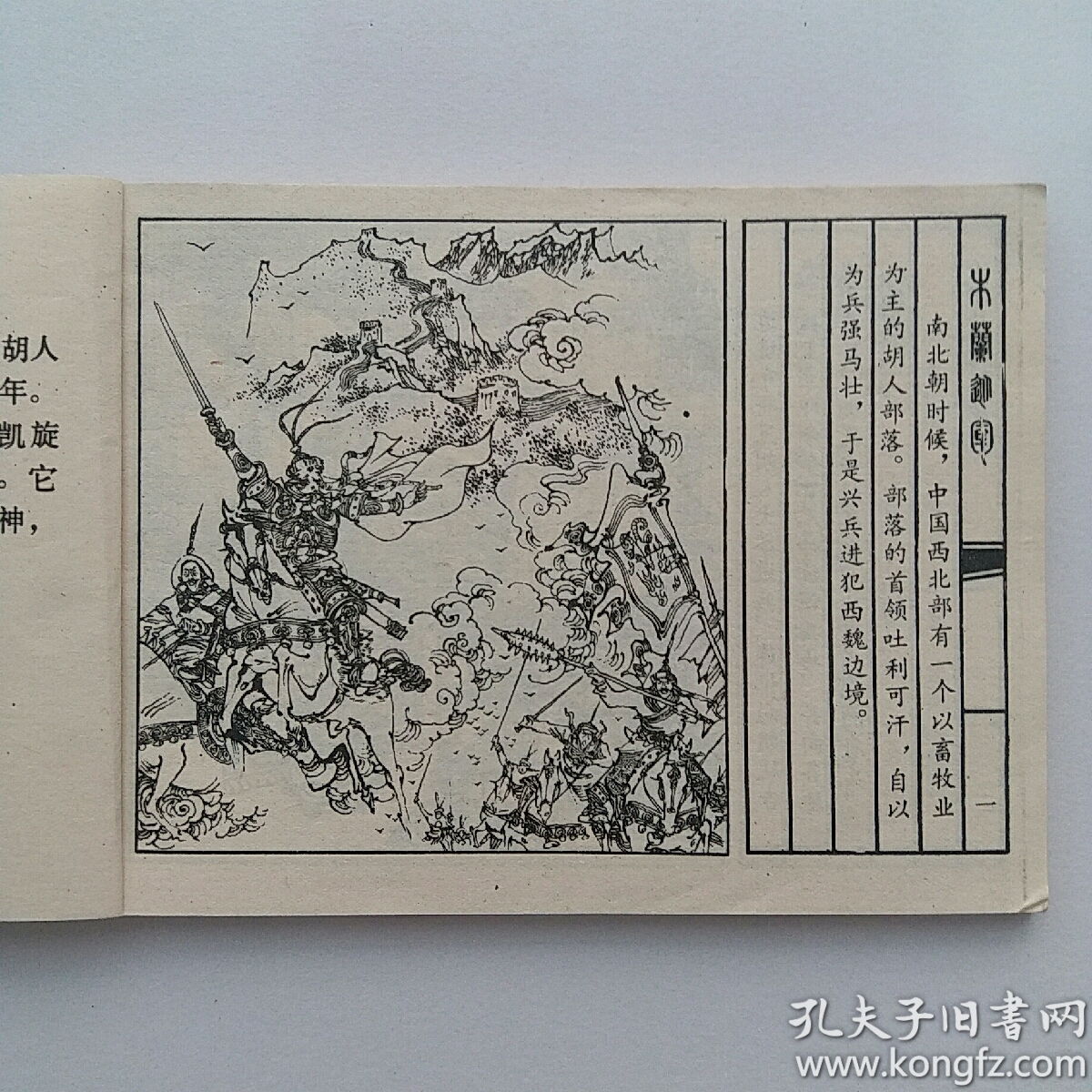 项维仁绘连环画《木兰从军》